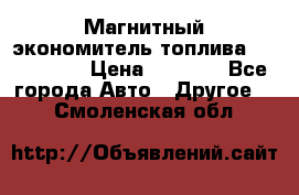 Магнитный экономитель топлива Fuel Saver › Цена ­ 1 190 - Все города Авто » Другое   . Смоленская обл.